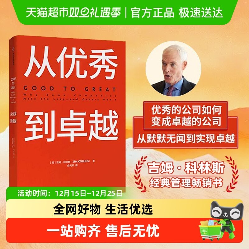 从优秀到卓越吉姆柯林斯管理理论