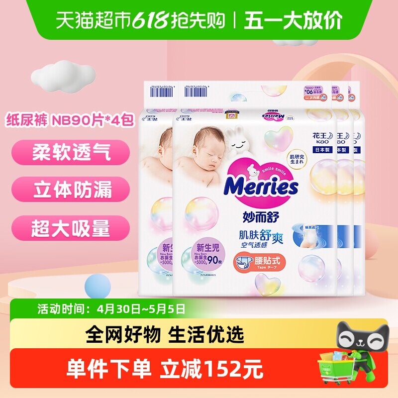 日本花王妙而舒纸尿裤NB90*4包尿不湿婴幼儿超薄透气干爽