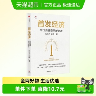 中国消费变革新驱动 发展脉络 朱克力 著 核心要素 刘典 首发经济