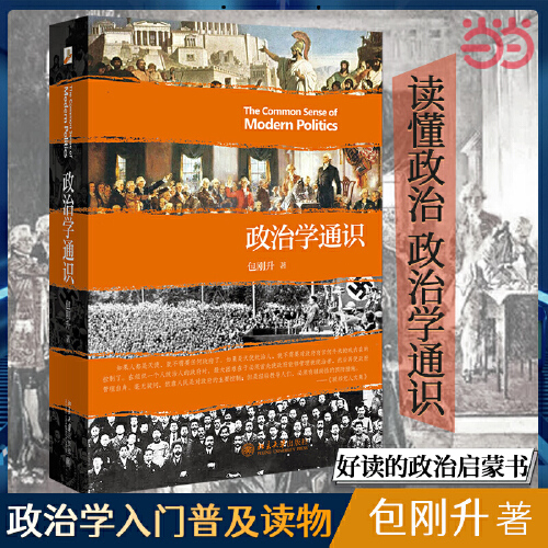 政治学通识包刚升北京大学出版社政治理论 9787301263525新华正版