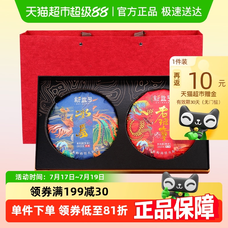 新益号双饼组合普洱茶礼盒