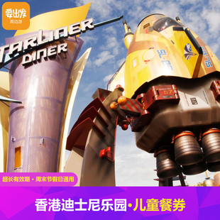 [香港迪士尼乐园-儿童餐券]香港迪士尼乐园儿童餐券