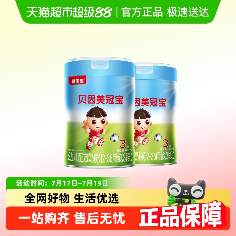 贝因美3段幼儿配方奶粉800g×2罐