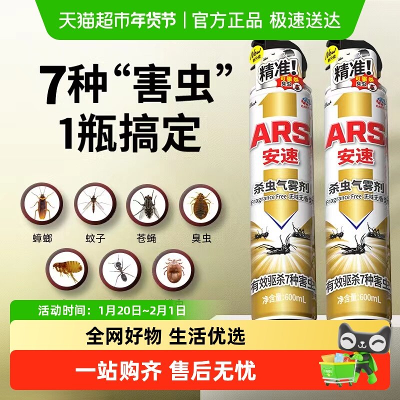 安速杀虫剂气雾剂家用室内灭蚊蚂蚁蟑螂药喷雾,洗护清洁剂/卫生巾/纸/香薰,杀虫剂（卫生农药）,淘宝优惠券,粉丝福利购,淘宝优惠卷