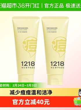 1218NEWPAGE一页青少年控油祛痘洁面男女孩学生洗面奶100g*2