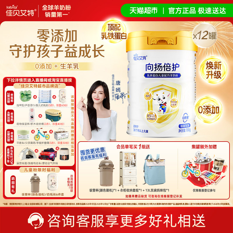 佳贝艾特向扬倍护儿童成长配方羊奶粉顶配乳铁蛋白守护宝700g12罐