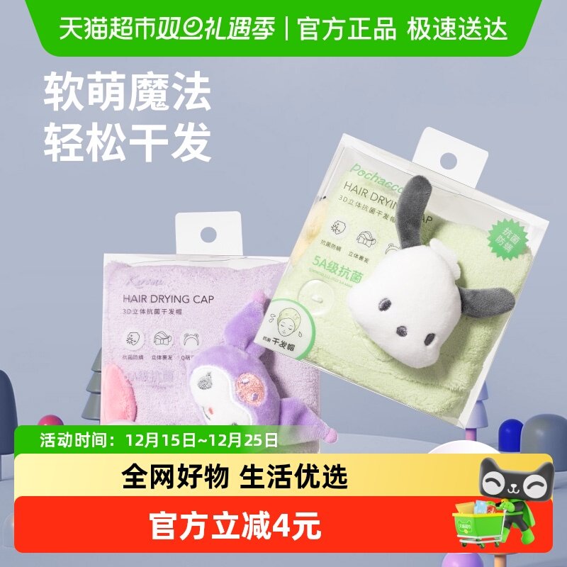 名创优品库洛米3D立体干发帽