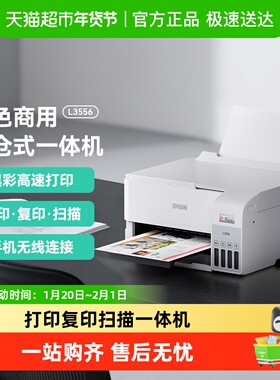 Epson/爱普生L3556彩色A4墨仓式家用打印复印扫描多功能打印机