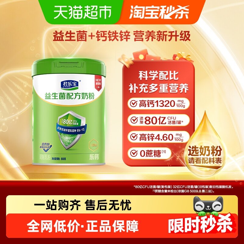 君乐宝奶粉成人益生菌高钙多维0添加蔗糖中老年全家奶粉800g*1罐
