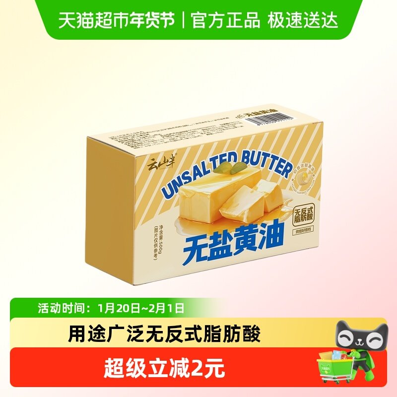 云山半无盐植物黄油煎牛排专用无盐面包烘焙家用烘焙原料西餐面点,粮油调味/速食/干货/烘焙,黄油,淘宝优惠券,粉丝福利购,淘宝优惠卷