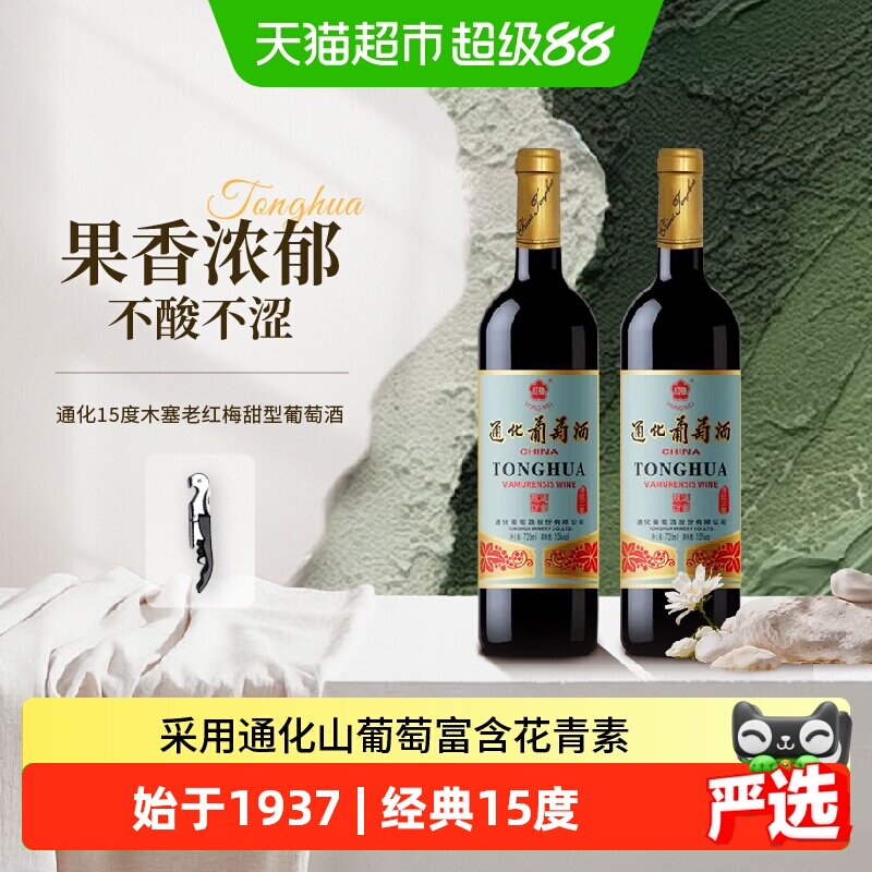 正品通化山老红梅葡萄酒15度木塞720ml*2瓶甜红甜型红酒微醺露营