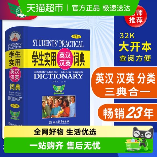 学生实用英汉汉英词典（第7版）英汉 汉英 分类 英语词典正版书籍