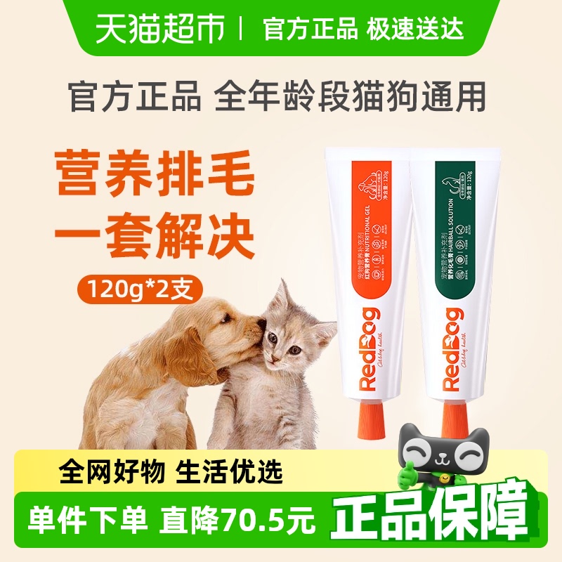 reddog/红狗营养膏+化毛膏