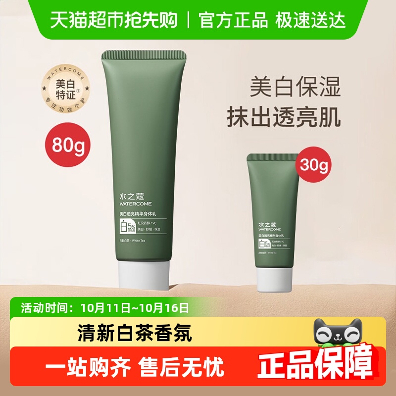 水之蔻烟酰胺美白身体乳润肤乳滋润保湿改善干燥持久留香
