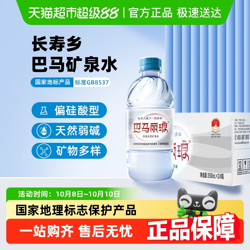 巴马丽琅矿泉水350ml×24瓶