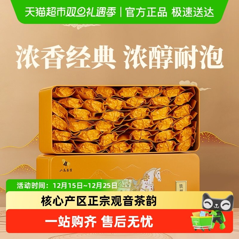 八马茶叶安溪铁观音浓香型乌龙茶私享系列浓香铁观音自饮装