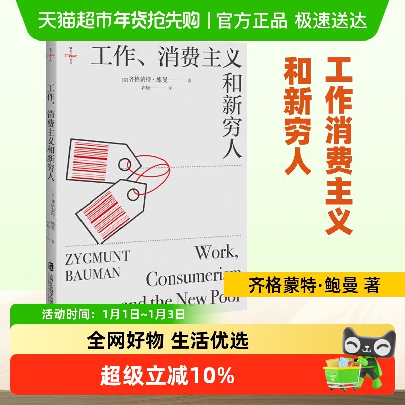 工作消费主义和新穷人 齐格蒙特鲍曼 消费社会贫穷的本质社会科学