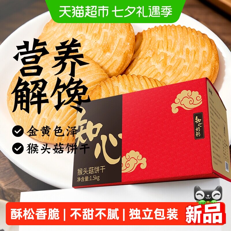 无糖精猴头菇猴菇饼干糖尿人老年人营养零食品专用控胃单独小包装