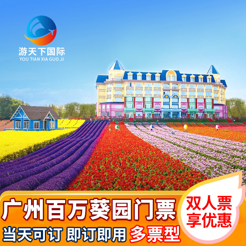 [百万葵园-大门票]广州百万葵园门票单人亲子家庭票