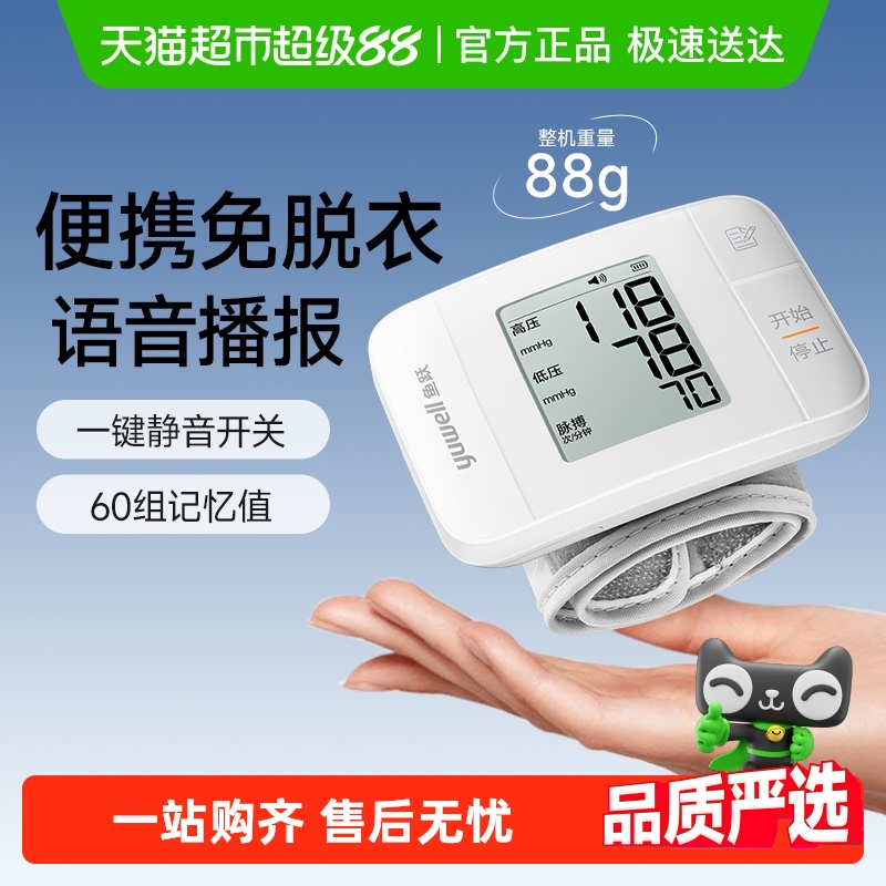 鱼跃语音播报腕式血压仪