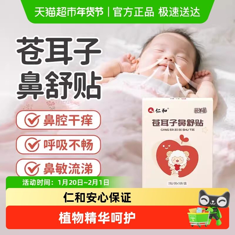 仁和苍耳子鼻舒贴草本配方宝宝儿童鼻子不通气塞呼吸不畅敏舒缓贴,婴童洗护,宝宝贴,淘宝优惠券,粉丝福利购,淘宝优惠卷