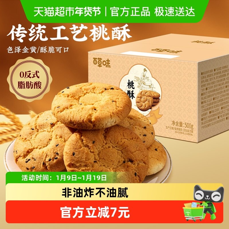 百草味桃酥传统糕点心500g早餐非油炸早餐休闲小零食下午茶饼干