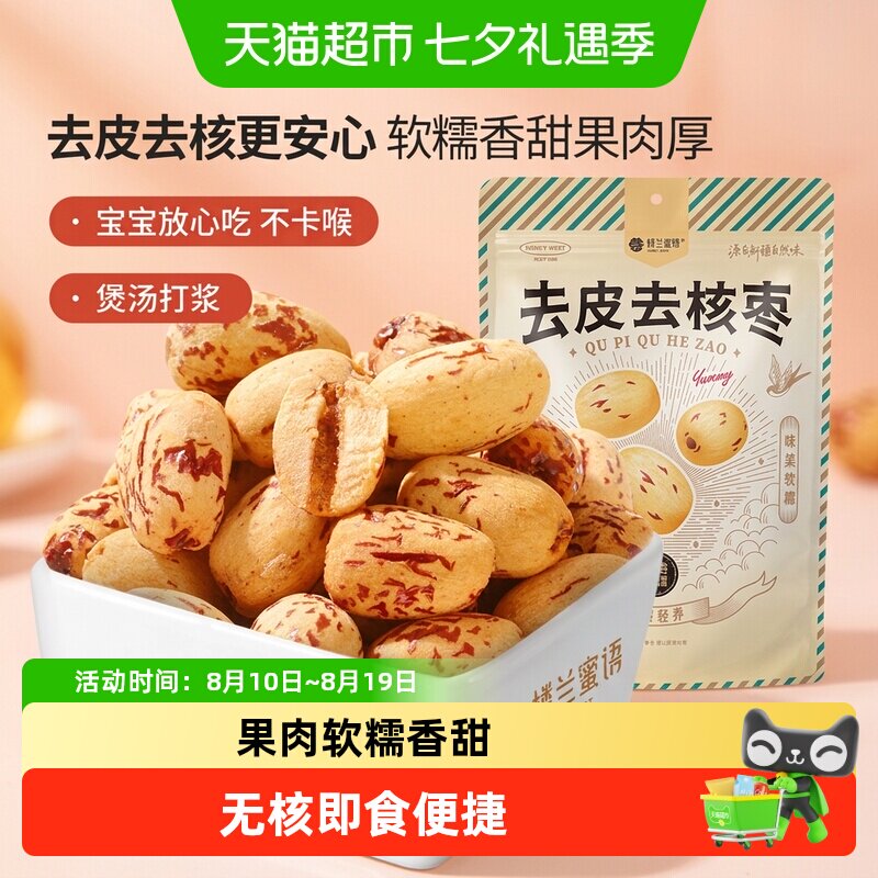 楼兰蜜语400g新疆若羌灰枣去皮去核一级即食低温烘干健康锁鲜袋装