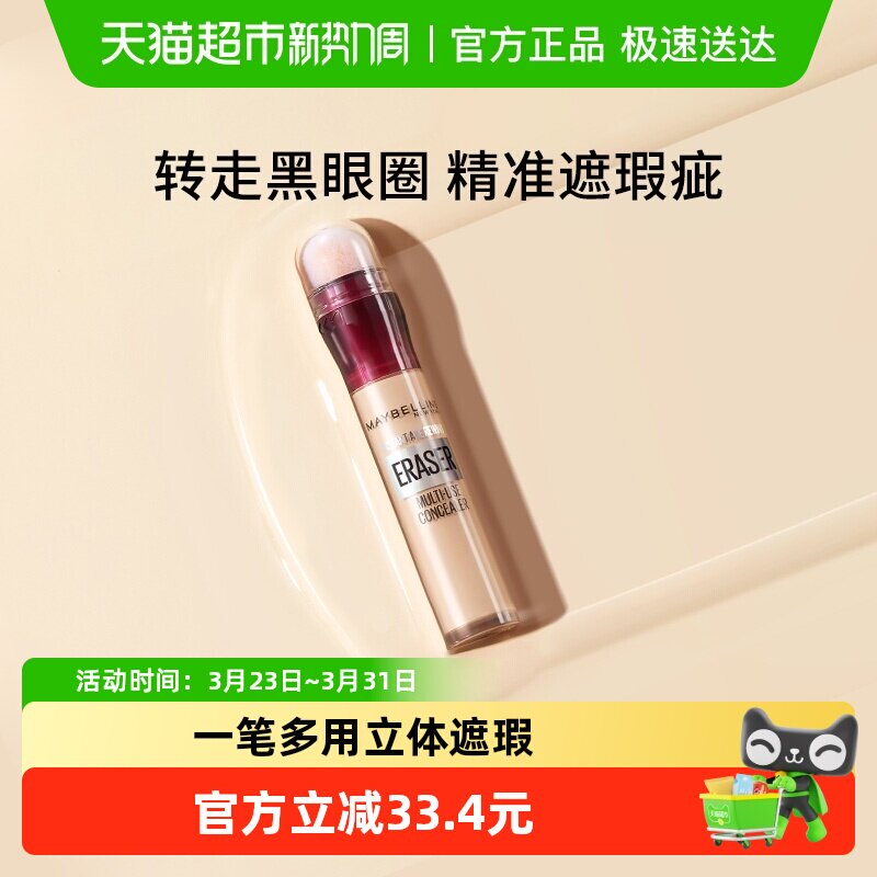 美宝莲橡皮擦遮瑕笔膏液黑眼圈痘痘印脸部遮瑕膏