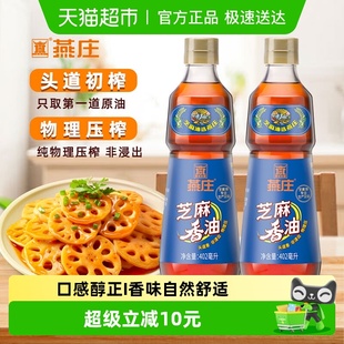 燕庄芝麻香油402ml 2瓶调料油凉拌火锅蘸料来串串拌面麻油玻璃瓶