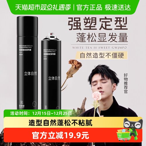 倍膳健&定型喷雾男士