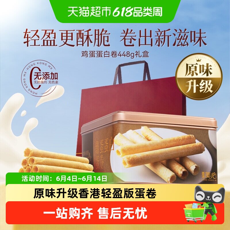 【原味升级更酥脆】香港美心全蛋白鸡蛋卷礼盒黄油曲奇饼干