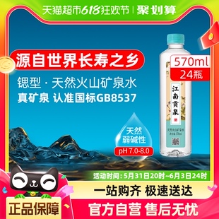 江南贡泉高端天然火山矿泉水570ml 饮用水整箱非纯净水 24瓶小瓶装