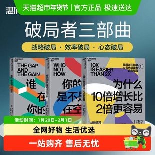 【破局者三部曲】为什么10倍增长比2倍更容易+谁在偷走你的进步