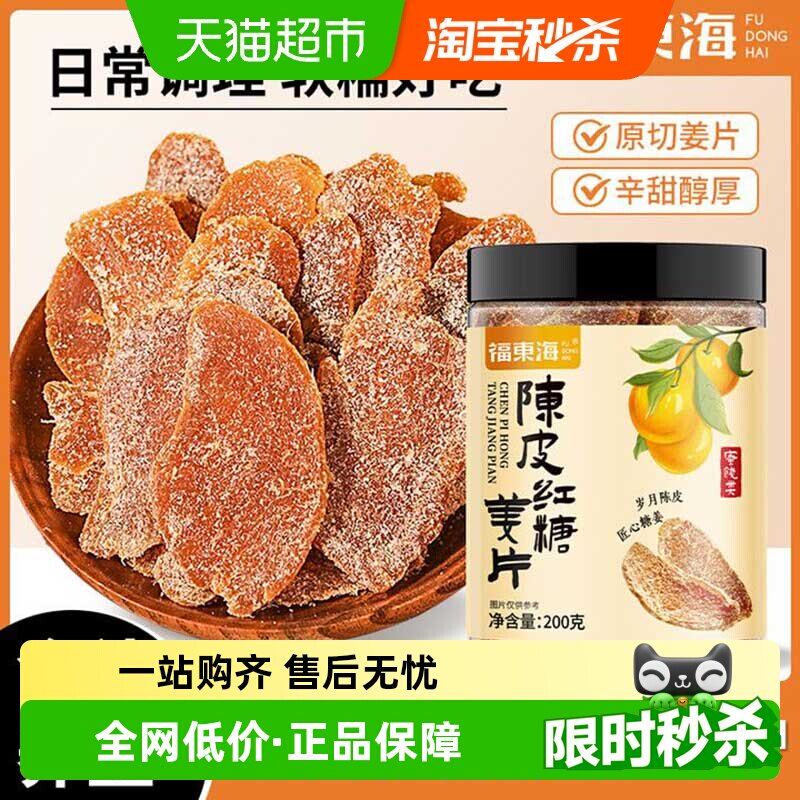 福东海陈皮红糖姜片200g暖身云南小黄姜姜糖片陈皮姜片滋补经典