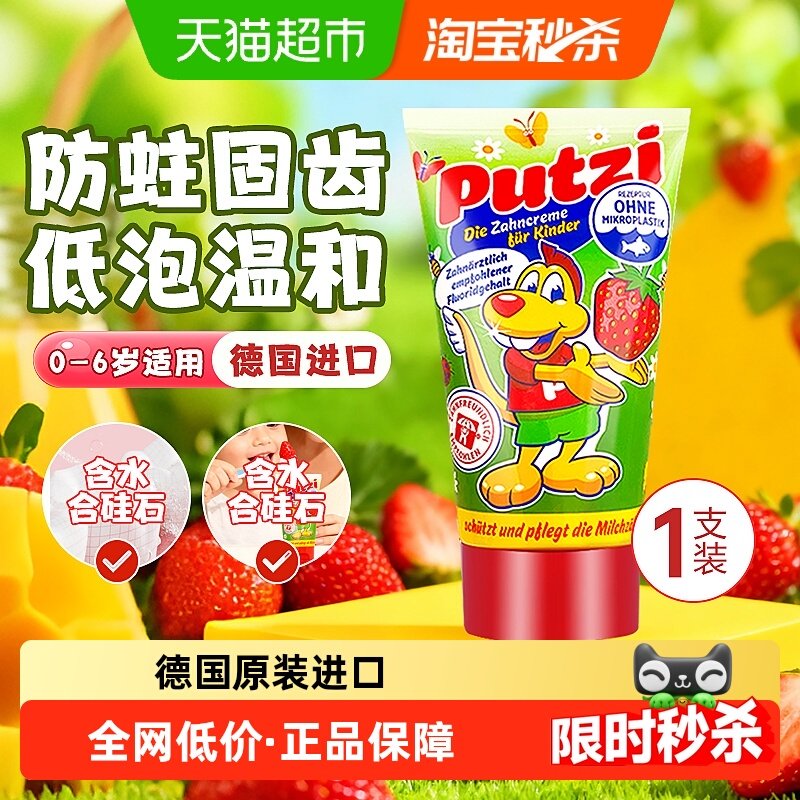 德国进口putzi璞慈宝宝儿童牙膏0-6岁含氟防蛀固齿草莓味正品 - 天猫超市出品