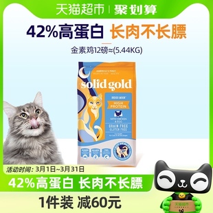 Solid Gold 素力高猫粮金素鸡进口鸡肉味12磅5.44kg部分效期24