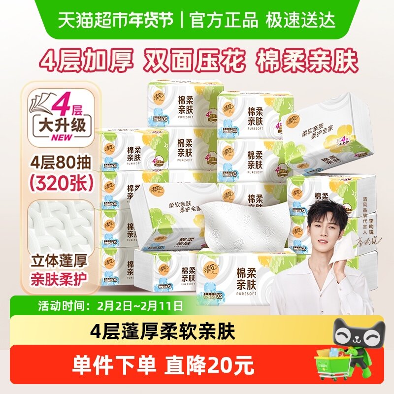 【下拉享百亿优惠】清风抽纸棉柔就你抽纸24包餐巾纸卫生纸巾箱装