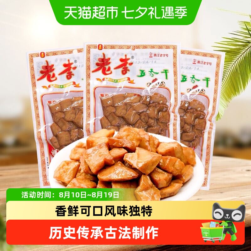 老李五香干卤豆干温州特产即食小吃宿舍怀旧小包装零食休闲素食