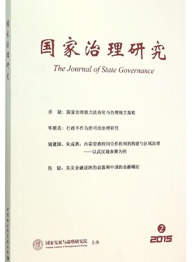 正版书籍 国家治理研究:2015.2杨光斌中国社会科学出版社政治国家行政管理研究中国 人天书店畅销书排行榜