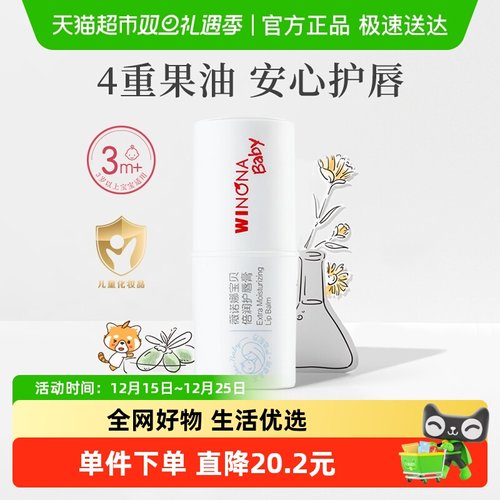 薇诺娜宝贝防干裂护唇膏