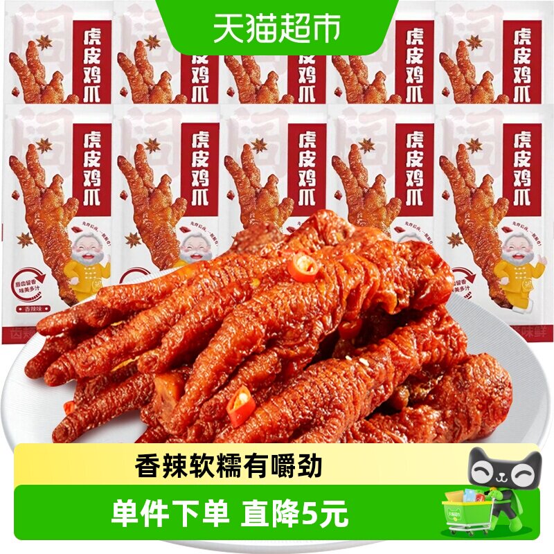 虎皮鸡爪凤爪10枚装香辣味鸡肉熟食休闲零食网红办公室小吃
