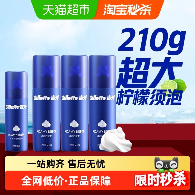 吉列剃须泡沫210g*3罐+50g*1罐男士刮胡泡沫剃须膏剃须啫喱剃须膏,家庭/个人清洁工具,剃须刀架,淘宝优惠券,粉丝福利购,淘宝优惠卷