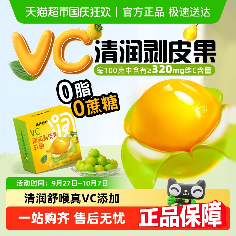 慢严舒柠VC清润剥皮果软糖果汁橡皮糖0蔗糖网红糖果薄荷休闲零食