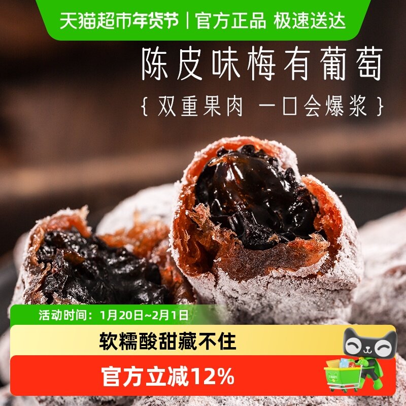 三关六码头陈皮味梅有葡萄青梅子夹心酸甜无核果脯蜜饯葡萄干零食,零食/坚果/特产,梅类制品,淘宝优惠券,粉丝福利购,淘宝优惠卷