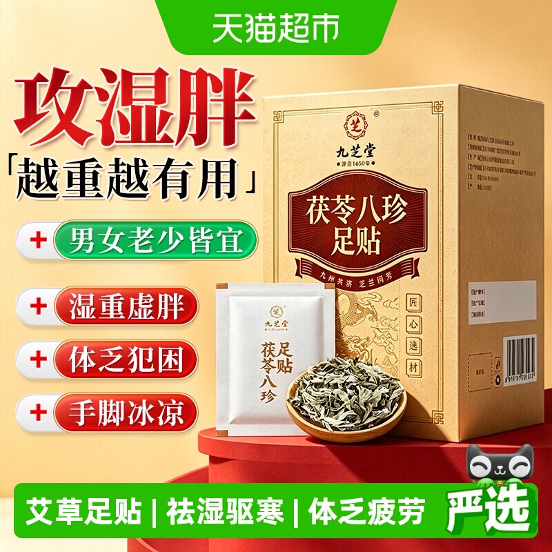 九芝堂茯苓八珍足贴祛湿驱寒艾草贴三伏非调理身体排体内湿重正品