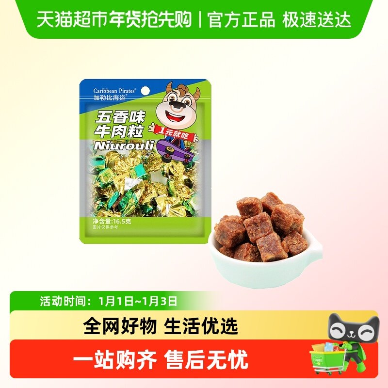 加勒比海盗五香味牛肉粒牛肉条肉脯休闲零食即食小吃高蛋白小包装