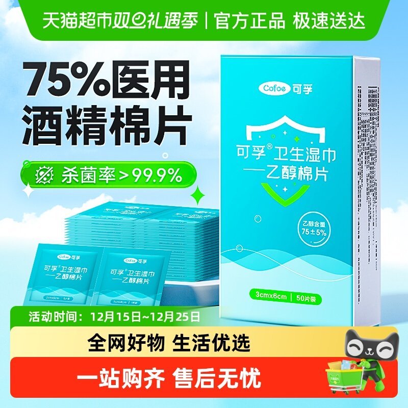 可孚酒精棉片独立装