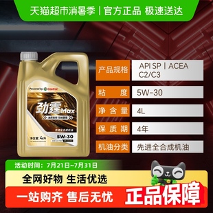 C3全合成机油自营正品 30SP 嘉实多劲霆Max5W