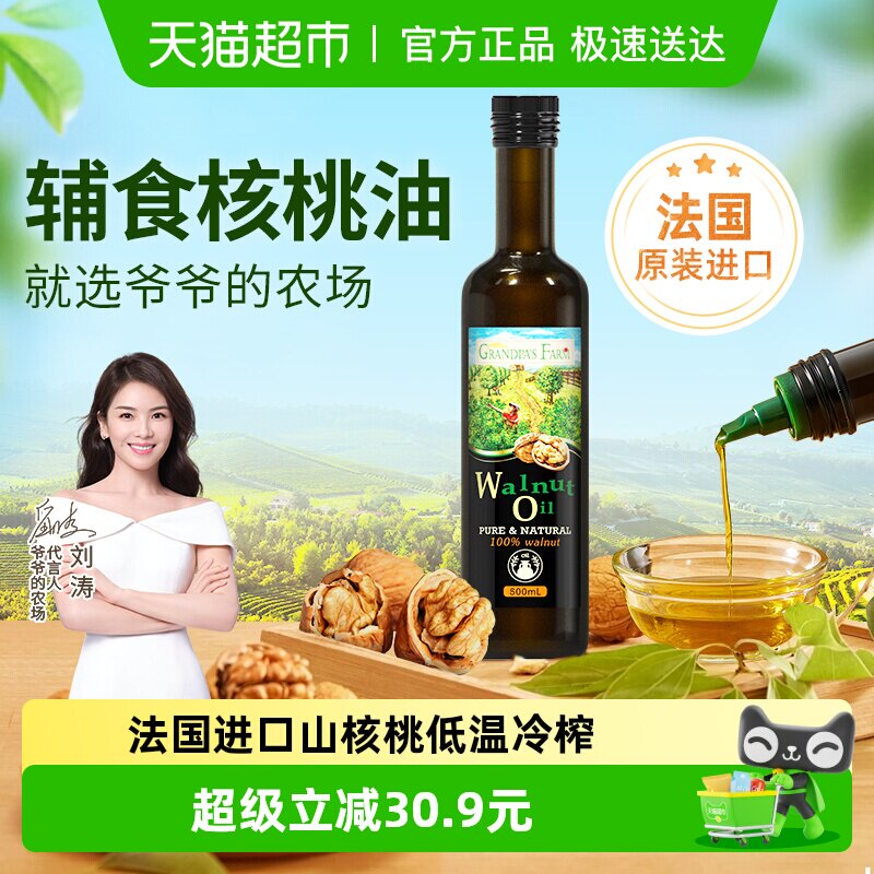 爷爷的农场进口核桃油500ml儿童宝宝辅食油婴幼儿热炒食用油