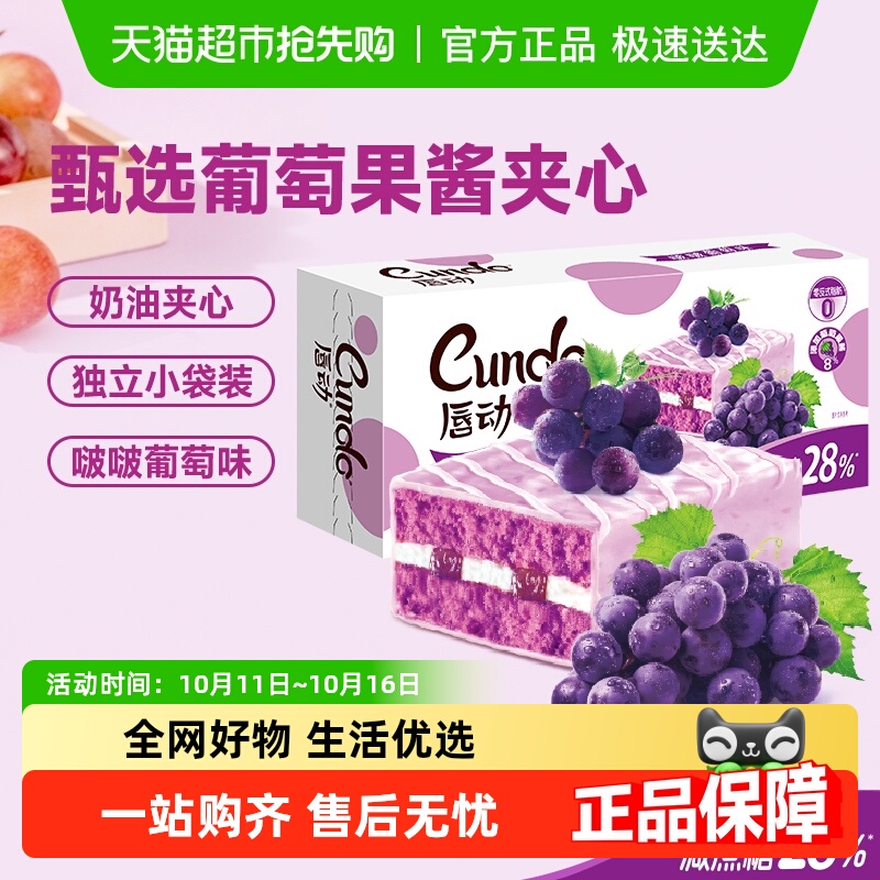 唇动减糖28%啵啵葡萄味蛋糕甜品果酱蛋糕营养早餐面包便携小盒装
